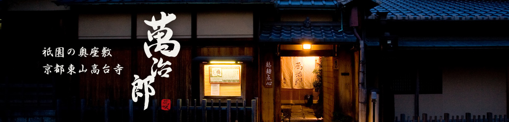 京都・東山高台寺の和食店「萬治郎」のブログ