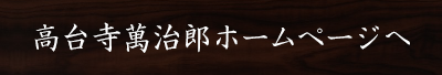 萬治郎ホームページへ