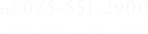 お電話：075-551-2900