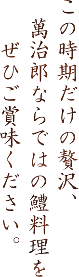 この時期だけの贅沢、萬治郎ならではの鱧料理をぜひご賞味ください