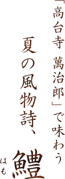 「祇園京料理 花咲」で味わう夏の風物詩、鱧