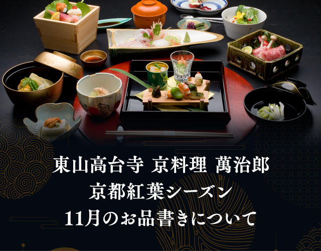 昼のお食事 京都市の和食 高台寺 京料理 萬治郎